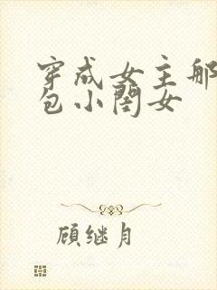 穿成女主那福气包小闺女