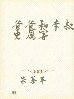 爸爸和李叔叔谁更厉害