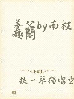 养父by南枝笔趣阁