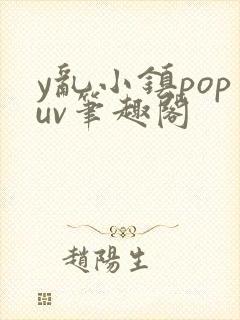 y乱小镇popuv笔趣阁