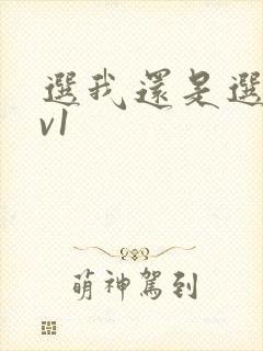 选我还是选它1v1