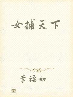 女捕天下