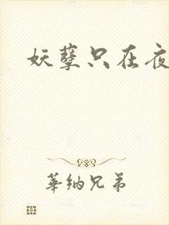 妖孽只在夜里哭