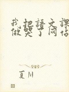 我把语文课代表做哭了网站封面