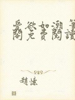 爱欲如潮 笔趣阁免费阅读