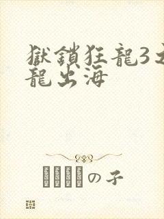 狱锁狂龙3之潜龙出海
