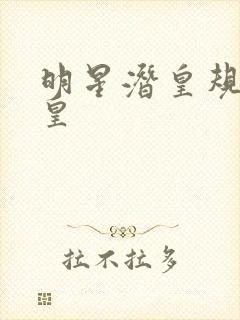 明星潜皇规则之皇