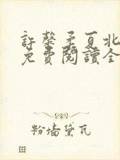 许馨柔夏北小说免费阅读全文下载