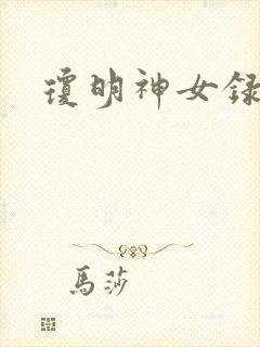 琼明神女录漫画