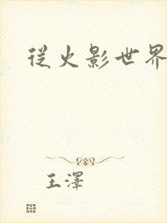 从火影世界归来