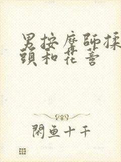 男按摩师揉我奶头和花蒂封面