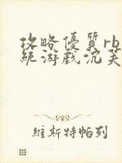 攻略优质rb系统游戏沉芙李立远封面