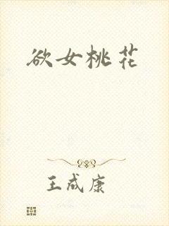 欲女桃花