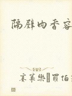 隔壁肉香容子君