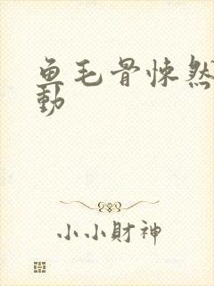 鱼毛骨悚然的蠕动