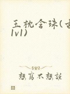 玉枕含珠(古言1v1)