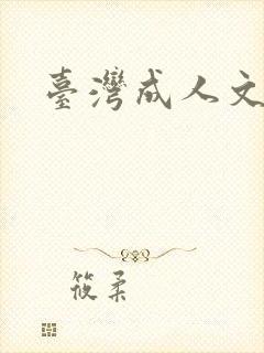 台湾成人文学