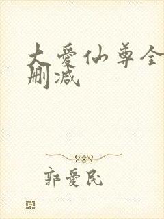 大爱仙尊全文无删减