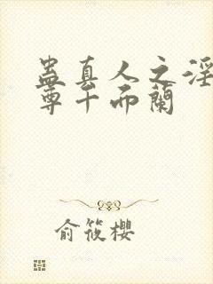 蛊真人之淫邪魔尊千面兰封面