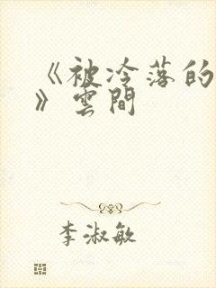 《被冷落的婚姻》云间