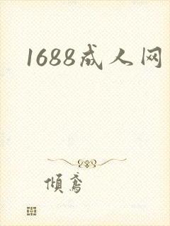 1688成人网封面