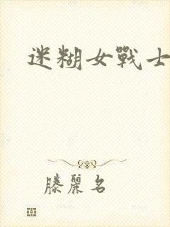 迷糊女战士封面