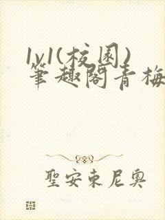 1v1(校园)笔趣阁青梅竹马