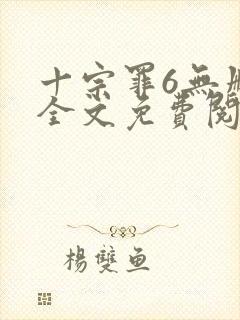 十宗罪6无删减全文免费阅读