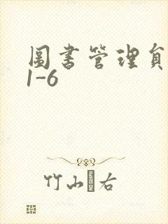 图书管理员雪叶1-6