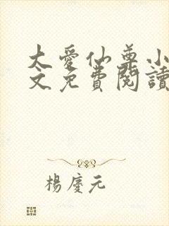 大爱仙尊小说全文免费阅读无弹窗