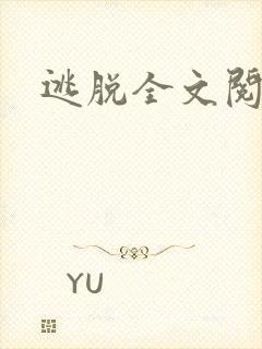 逃脱全文阅读