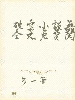 破云小说无删减全文免费阅读