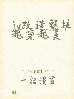 jy改造系统人越变越美