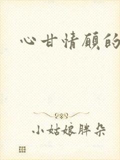 心甘情愿的雌服封面