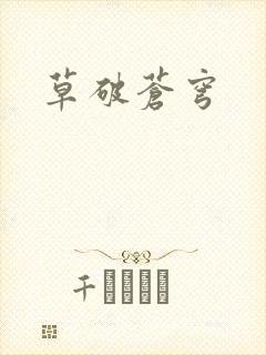 草破苍穹