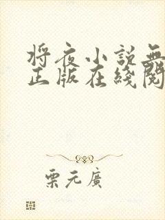 将夜小说无删减正版在线阅读