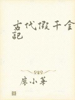 古代假千金挨日记封面