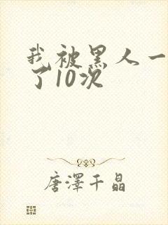 我被黑人一夜P了10次封面