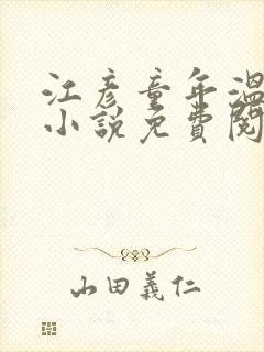 江彦童年温婉的小说免费阅读封面