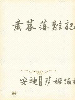 黄蓉落难记阅读