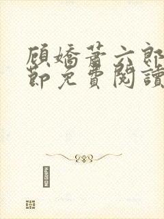 顾娇萧六郎全章节免费阅读封面