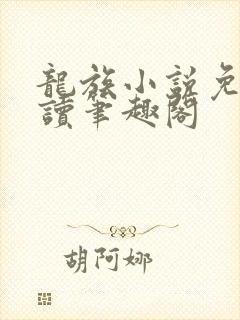 龙族小说免费阅读笔趣阁