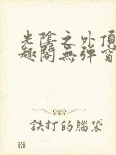 光阴之外顶点笔趣阁无弹窗全文阅读