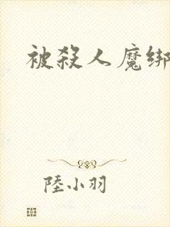 被杀人魔绑架后