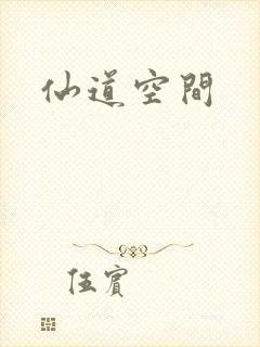 仙道空间封面