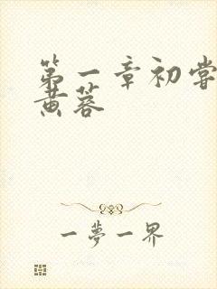 第一章初尝禁果黄蓉