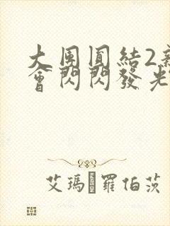 大团圆结2亲情会闪闪发光亲情会在线观看