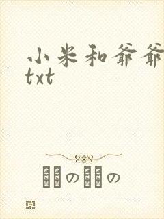 小米和爷爷全篇txt