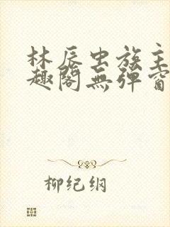 林辰虫族主宰笔趣阁无弹窗