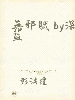 无邪赋 by深蓝封面